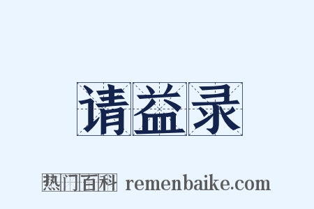 请益录是什么意思的图片